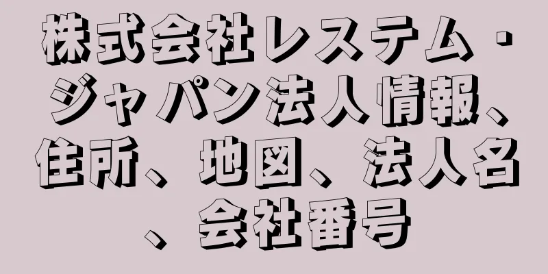 株式会社レステム・ジャパン法人情報、住所、地図、法人名、会社番号