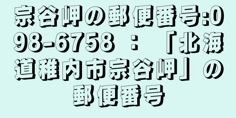 宗谷岬の郵便番号:098-6758 ： 「北海道稚内市宗谷岬」の郵便番号