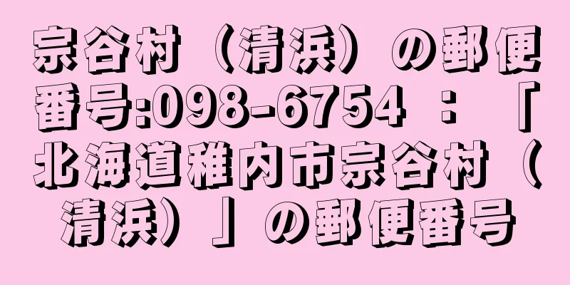 宗谷村（清浜）の郵便番号:098-6754 ： 「北海道稚内市宗谷村（清浜）」の郵便番号