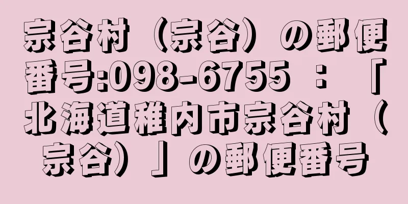 宗谷村（宗谷）の郵便番号:098-6755 ： 「北海道稚内市宗谷村（宗谷）」の郵便番号