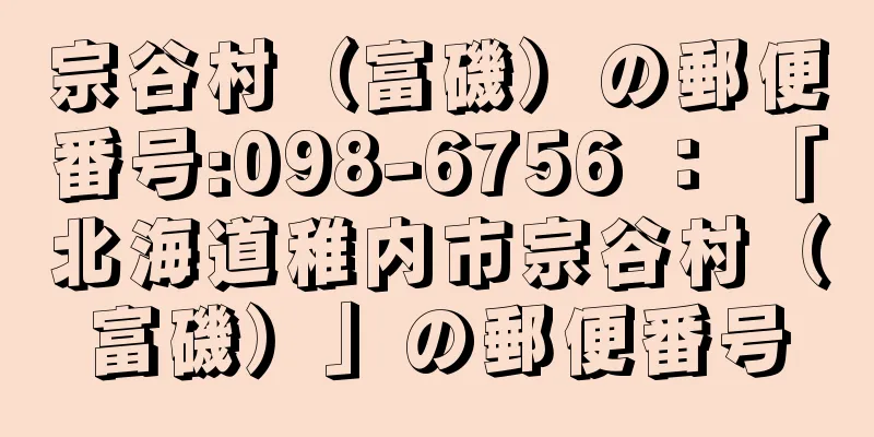 宗谷村（富磯）の郵便番号:098-6756 ： 「北海道稚内市宗谷村（富磯）」の郵便番号