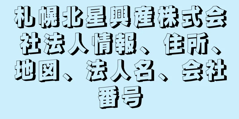 札幌北星興産株式会社法人情報、住所、地図、法人名、会社番号