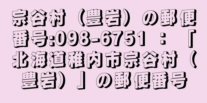 宗谷村（豊岩）の郵便番号:098-6751 ： 「北海道稚内市宗谷村（豊岩）」の郵便番号