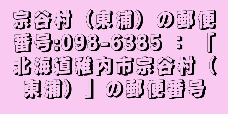 宗谷村（東浦）の郵便番号:098-6385 ： 「北海道稚内市宗谷村（東浦）」の郵便番号