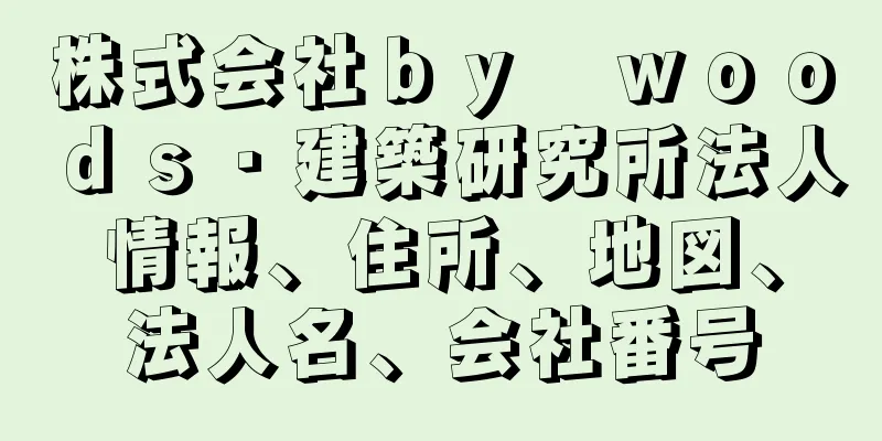 株式会社ｂｙ　ｗｏｏｄｓ・建築研究所法人情報、住所、地図、法人名、会社番号