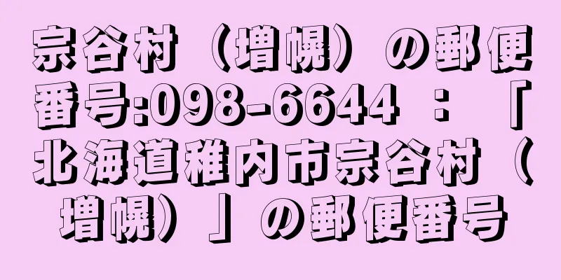 宗谷村（増幌）の郵便番号:098-6644 ： 「北海道稚内市宗谷村（増幌）」の郵便番号