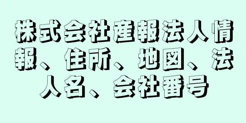 株式会社産報法人情報、住所、地図、法人名、会社番号