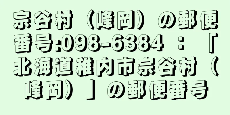 宗谷村（峰岡）の郵便番号:098-6384 ： 「北海道稚内市宗谷村（峰岡）」の郵便番号