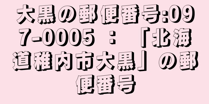 大黒の郵便番号:097-0005 ： 「北海道稚内市大黒」の郵便番号