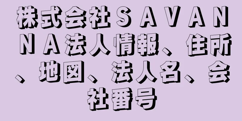 株式会社ＳＡＶＡＮＮＡ法人情報、住所、地図、法人名、会社番号