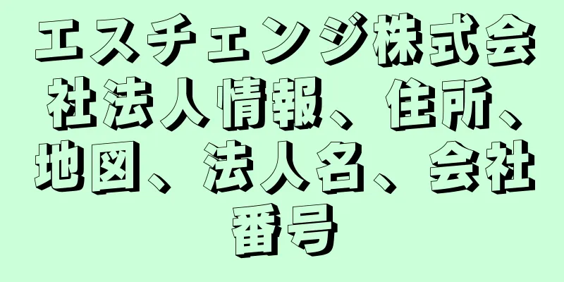 エスチェンジ株式会社法人情報、住所、地図、法人名、会社番号