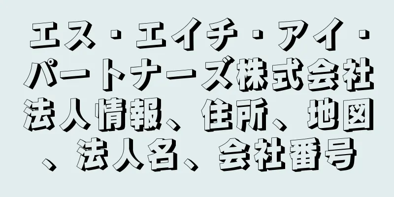 エス・エイチ・アイ・パートナーズ株式会社法人情報、住所、地図、法人名、会社番号