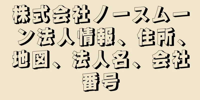 株式会社ノースムーン法人情報、住所、地図、法人名、会社番号