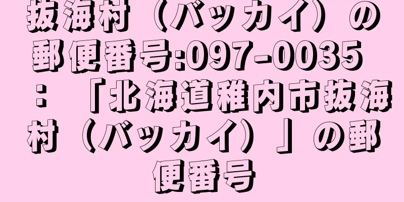 抜海村（バッカイ）の郵便番号:097-0035 ： 「北海道稚内市抜海村（バッカイ）」の郵便番号