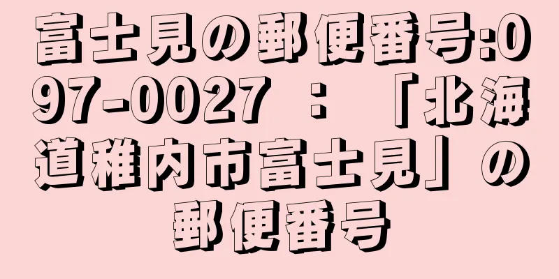 富士見の郵便番号:097-0027 ： 「北海道稚内市富士見」の郵便番号