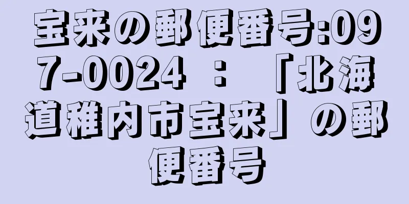 宝来の郵便番号:097-0024 ： 「北海道稚内市宝来」の郵便番号