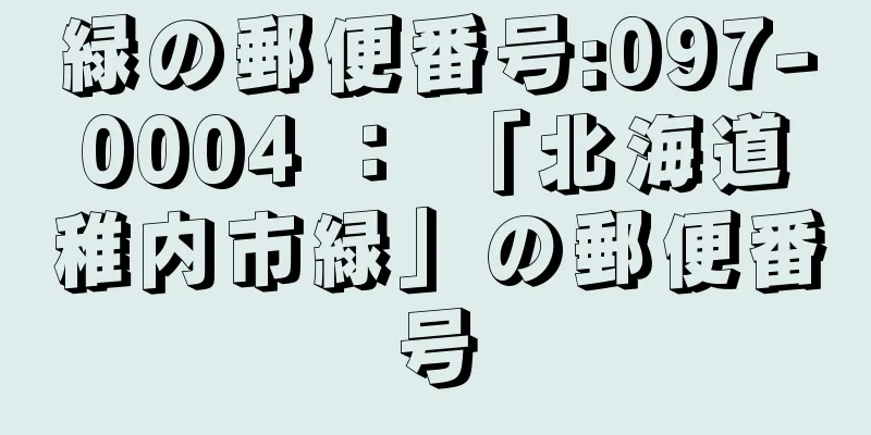 緑の郵便番号:097-0004 ： 「北海道稚内市緑」の郵便番号