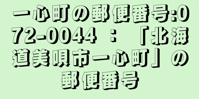 一心町の郵便番号:072-0044 ： 「北海道美唄市一心町」の郵便番号