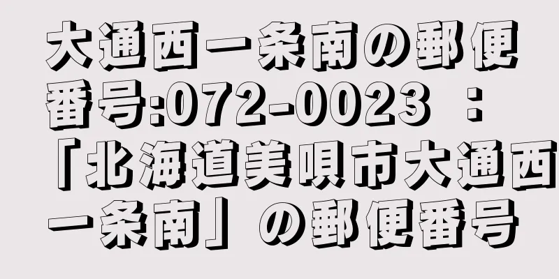 大通西一条南の郵便番号:072-0023 ： 「北海道美唄市大通西一条南」の郵便番号