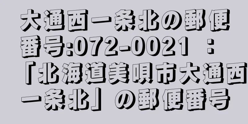 大通西一条北の郵便番号:072-0021 ： 「北海道美唄市大通西一条北」の郵便番号