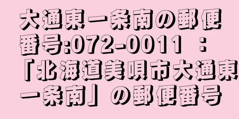 大通東一条南の郵便番号:072-0011 ： 「北海道美唄市大通東一条南」の郵便番号