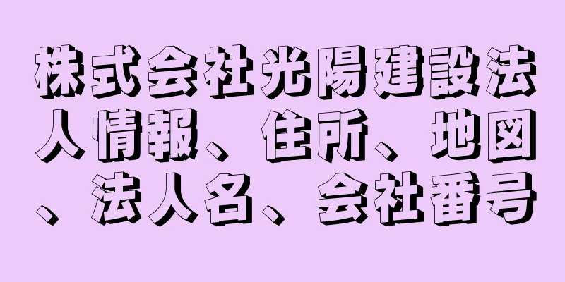 株式会社光陽建設法人情報、住所、地図、法人名、会社番号