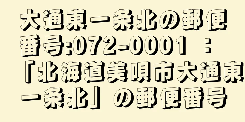 大通東一条北の郵便番号:072-0001 ： 「北海道美唄市大通東一条北」の郵便番号