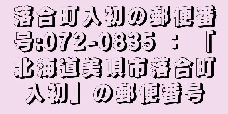 落合町入初の郵便番号:072-0835 ： 「北海道美唄市落合町入初」の郵便番号