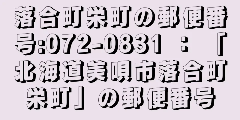 落合町栄町の郵便番号:072-0831 ： 「北海道美唄市落合町栄町」の郵便番号