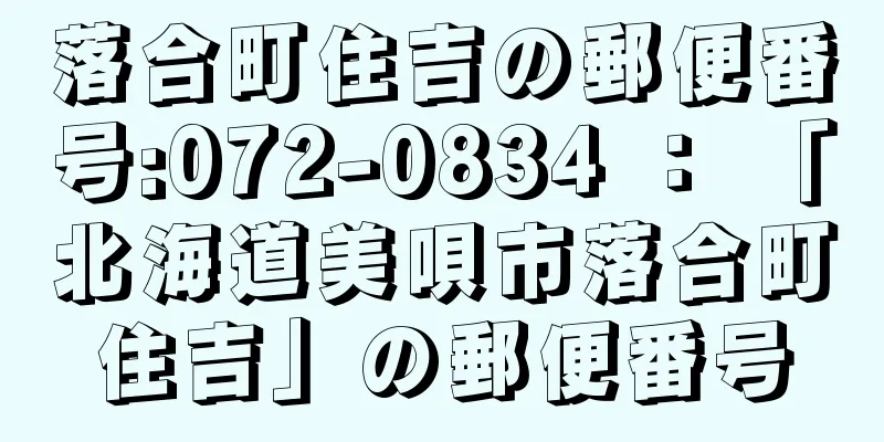 落合町住吉の郵便番号:072-0834 ： 「北海道美唄市落合町住吉」の郵便番号