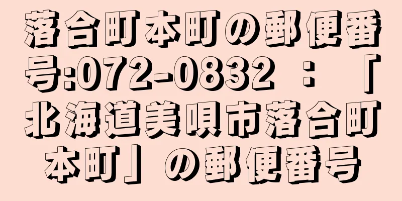 落合町本町の郵便番号:072-0832 ： 「北海道美唄市落合町本町」の郵便番号