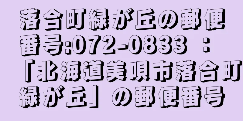 落合町緑が丘の郵便番号:072-0833 ： 「北海道美唄市落合町緑が丘」の郵便番号