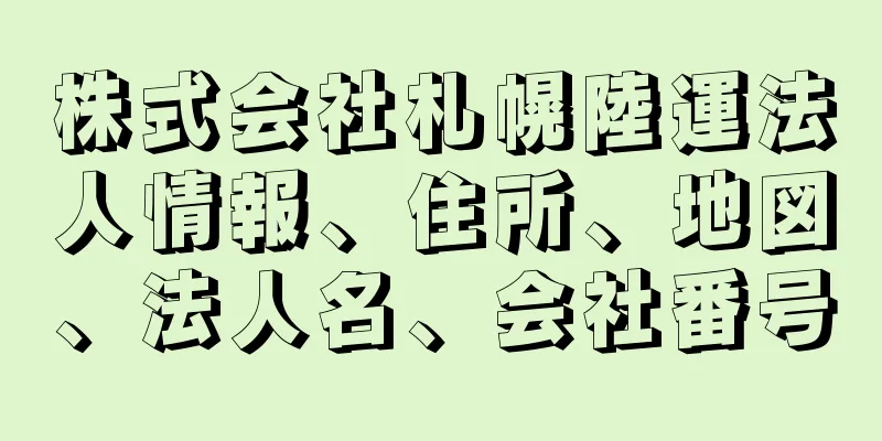 株式会社札幌陸運法人情報、住所、地図、法人名、会社番号