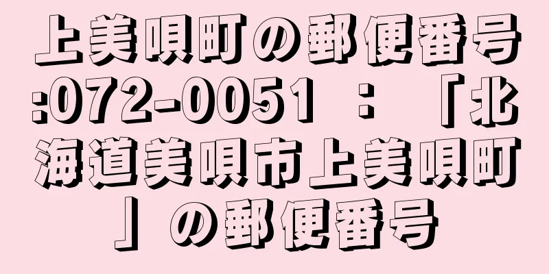 上美唄町の郵便番号:072-0051 ： 「北海道美唄市上美唄町」の郵便番号