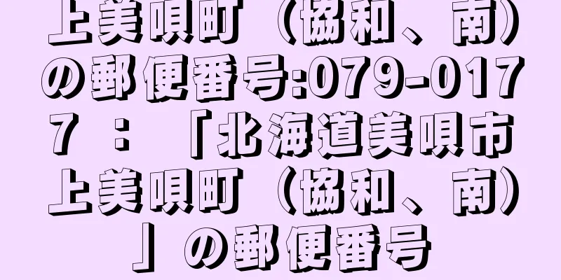 上美唄町（協和、南）の郵便番号:079-0177 ： 「北海道美唄市上美唄町（協和、南）」の郵便番号