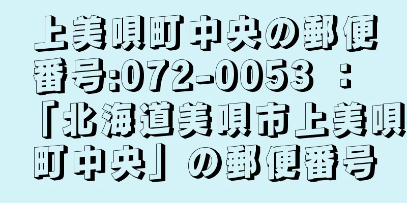 上美唄町中央の郵便番号:072-0053 ： 「北海道美唄市上美唄町中央」の郵便番号