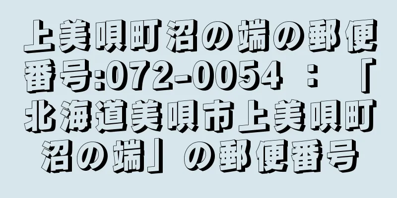 上美唄町沼の端の郵便番号:072-0054 ： 「北海道美唄市上美唄町沼の端」の郵便番号