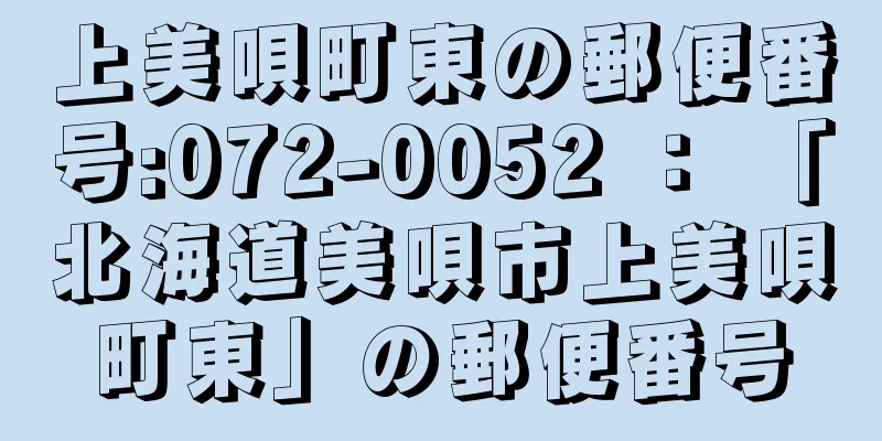 上美唄町東の郵便番号:072-0052 ： 「北海道美唄市上美唄町東」の郵便番号