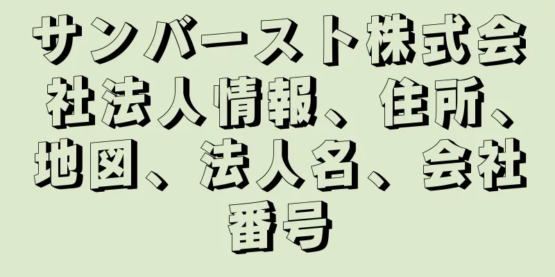 サンバースト株式会社法人情報、住所、地図、法人名、会社番号