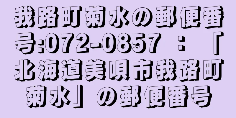 我路町菊水の郵便番号:072-0857 ： 「北海道美唄市我路町菊水」の郵便番号