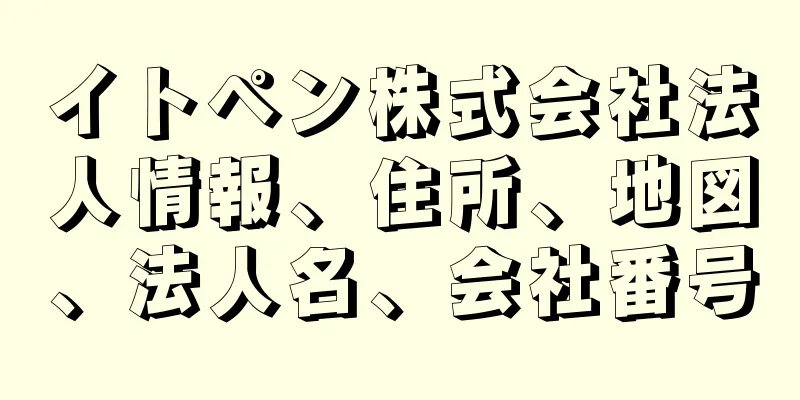 イトペン株式会社法人情報、住所、地図、法人名、会社番号