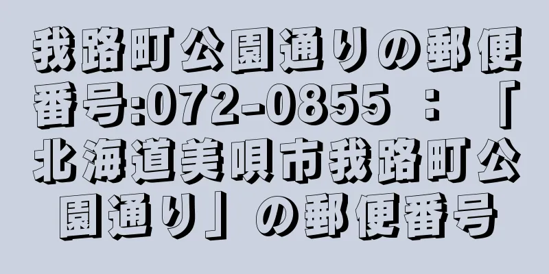 我路町公園通りの郵便番号:072-0855 ： 「北海道美唄市我路町公園通り」の郵便番号