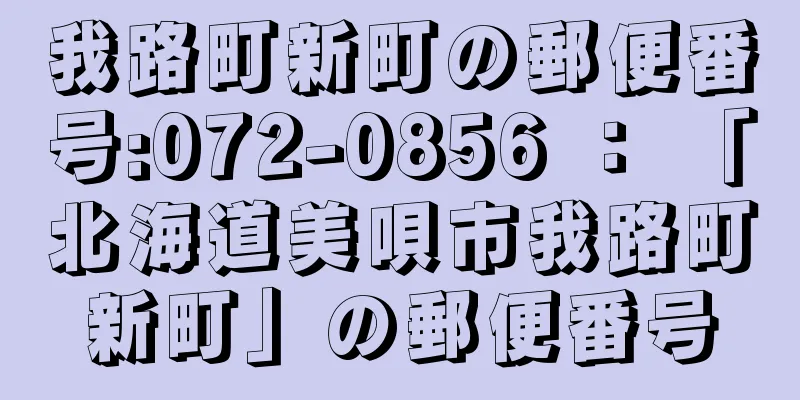 我路町新町の郵便番号:072-0856 ： 「北海道美唄市我路町新町」の郵便番号