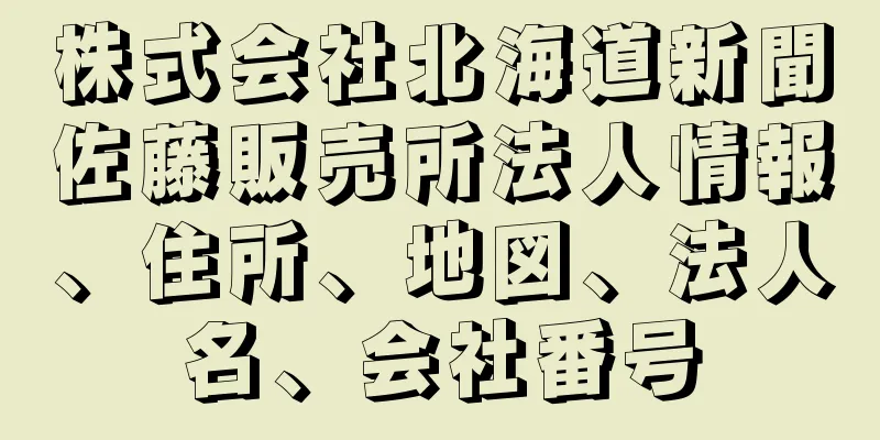 株式会社北海道新聞佐藤販売所法人情報、住所、地図、法人名、会社番号