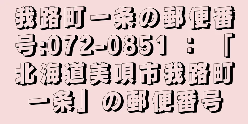 我路町一条の郵便番号:072-0851 ： 「北海道美唄市我路町一条」の郵便番号