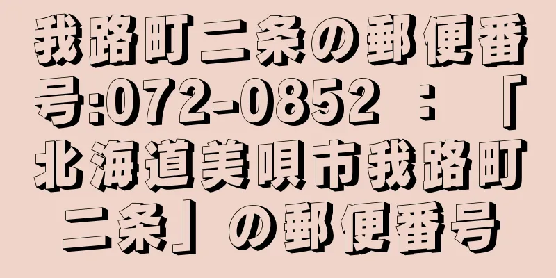 我路町二条の郵便番号:072-0852 ： 「北海道美唄市我路町二条」の郵便番号