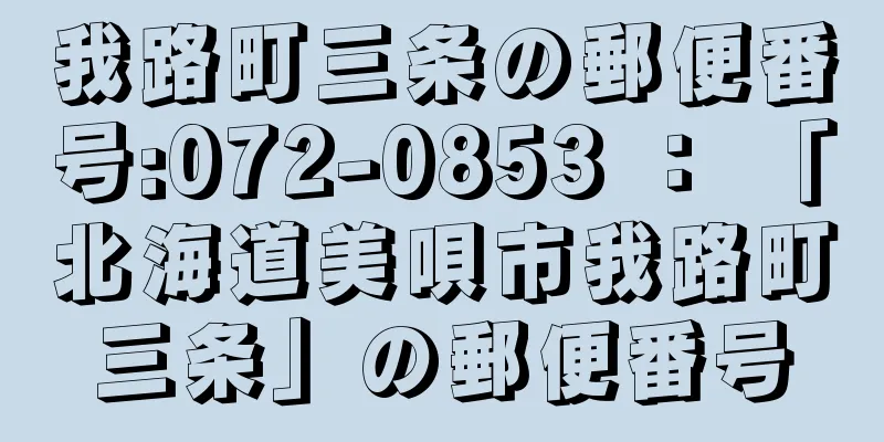 我路町三条の郵便番号:072-0853 ： 「北海道美唄市我路町三条」の郵便番号