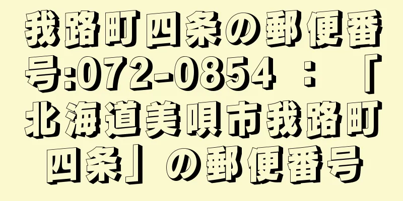 我路町四条の郵便番号:072-0854 ： 「北海道美唄市我路町四条」の郵便番号