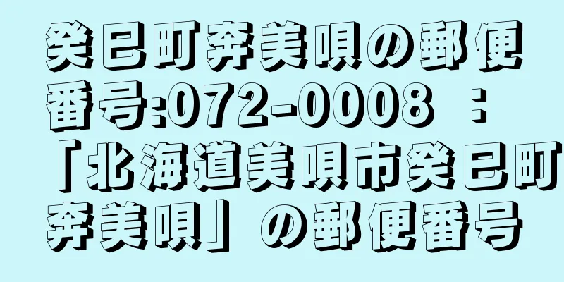 癸巳町奔美唄の郵便番号:072-0008 ： 「北海道美唄市癸巳町奔美唄」の郵便番号