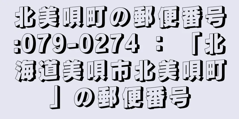 北美唄町の郵便番号:079-0274 ： 「北海道美唄市北美唄町」の郵便番号